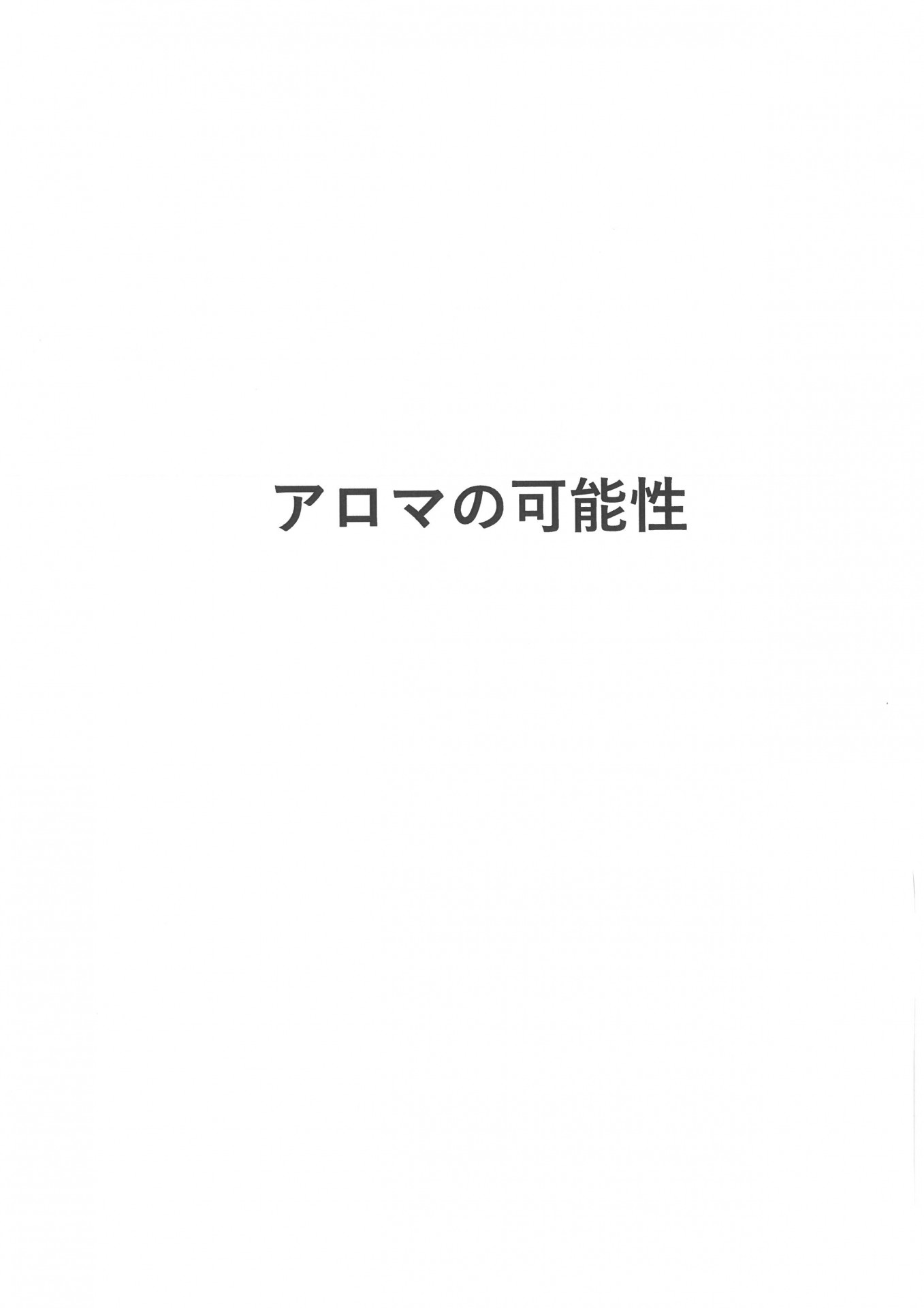 漫画でわかるアロマ　神戸(元町・住吉・兵庫)のヘアサロン　美容室スマイルのメディカルアロマ情報