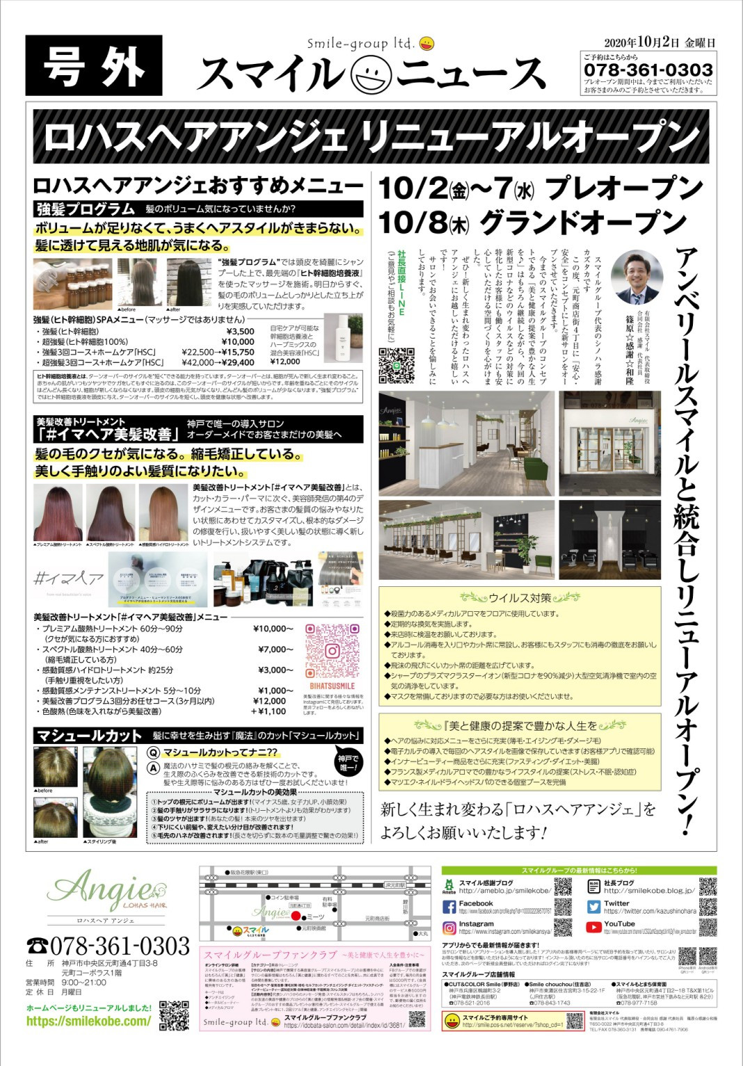 　新店舗チラシ出来ました！　神戸(元町・住吉・兵庫)のヘアサロン　美容室スマイルの新店舗情報
