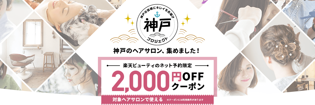 楽天ビューティからのご予約がお得です　　　神戸(元町・住吉・兵庫)のヘアサロン　美容室スマイルのお得情報