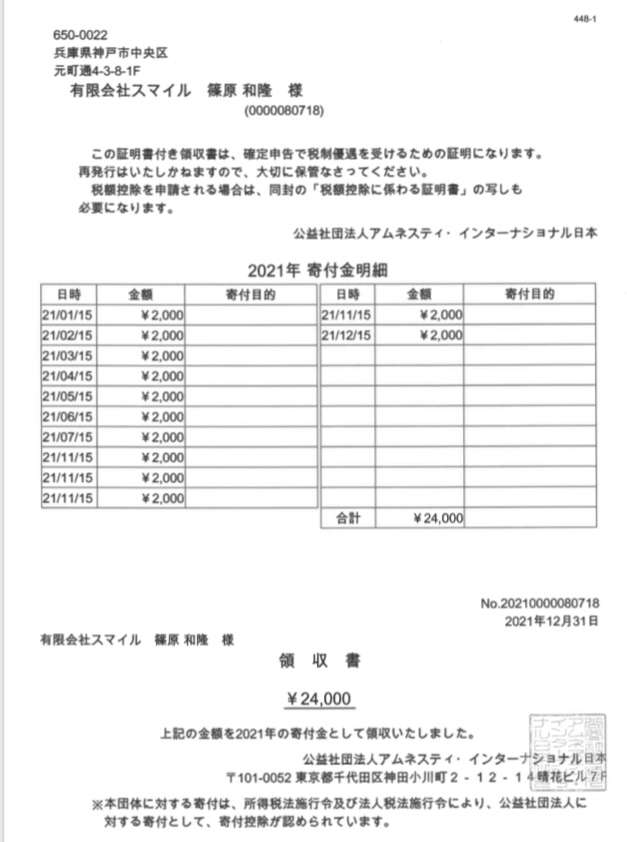 今年もアムネスティーインターナショナルさんに募金をしています　神戸(元町・住吉・兵庫)のヘアサロン　美容室スマイルのSDGs募金情報