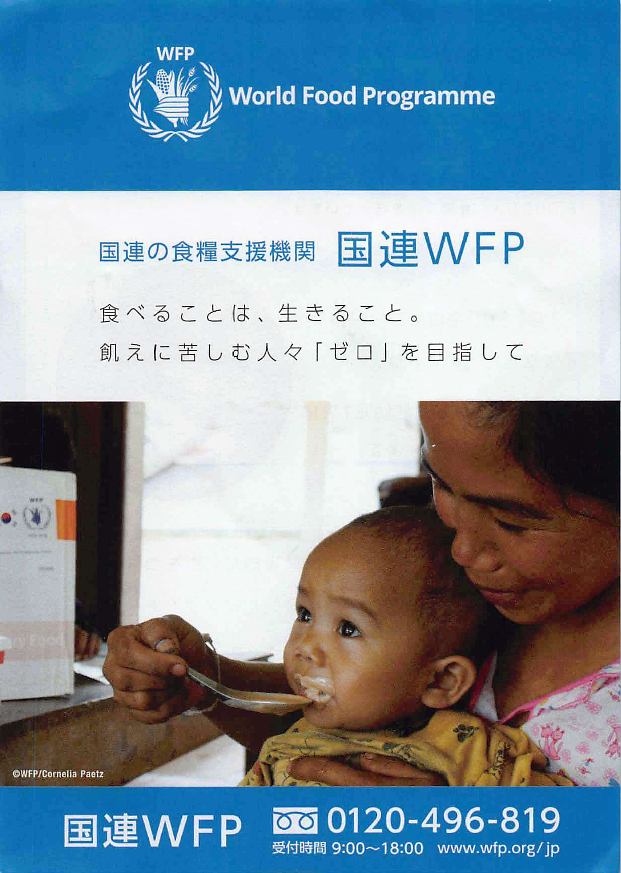 国連WFO 今月から募金先を増やしました　　神戸(元町・住吉・兵庫)のヘアサロン　美容室スマイルのSDGs情報