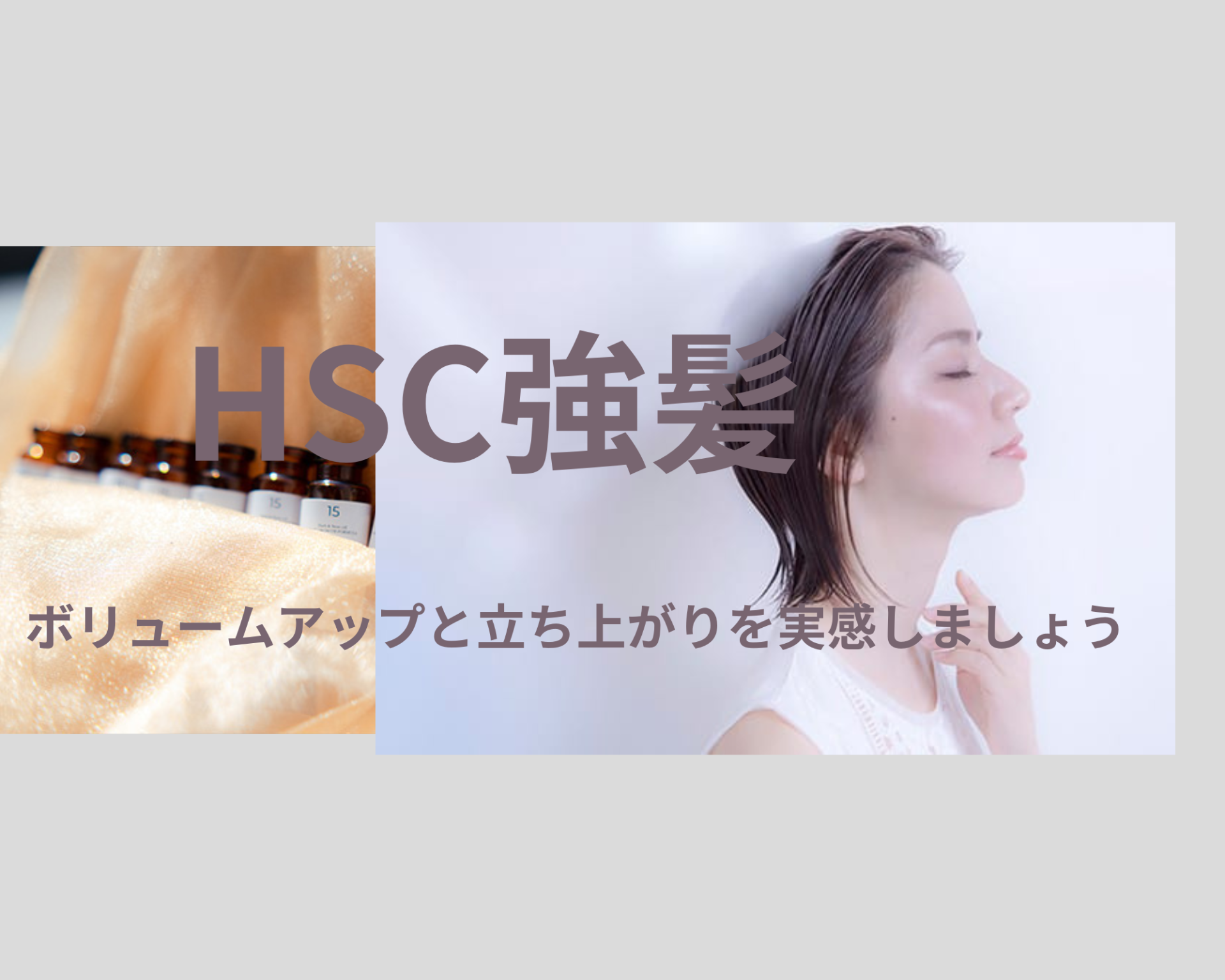 HSC 強髪とは？　　神戸(元町・住吉・兵庫)のヘアサロン　美容室スマイル情報