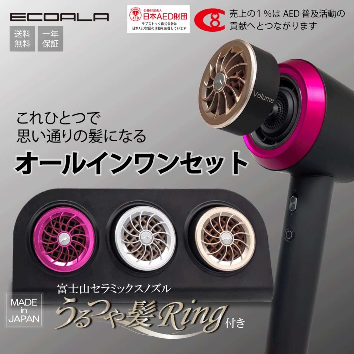 ECOARA Quick Hair Dryer もっとうるおう、 もっと美しく。 富士山溶岩セラミックス3種が 髪と地肌に合わせたヘアケアを実現。 オールインワンセットでスタイリングや気分に合わせて 髪・自由自在。　神戸(元町・住吉・兵庫)のヘアサロン　美容室スマイル情報