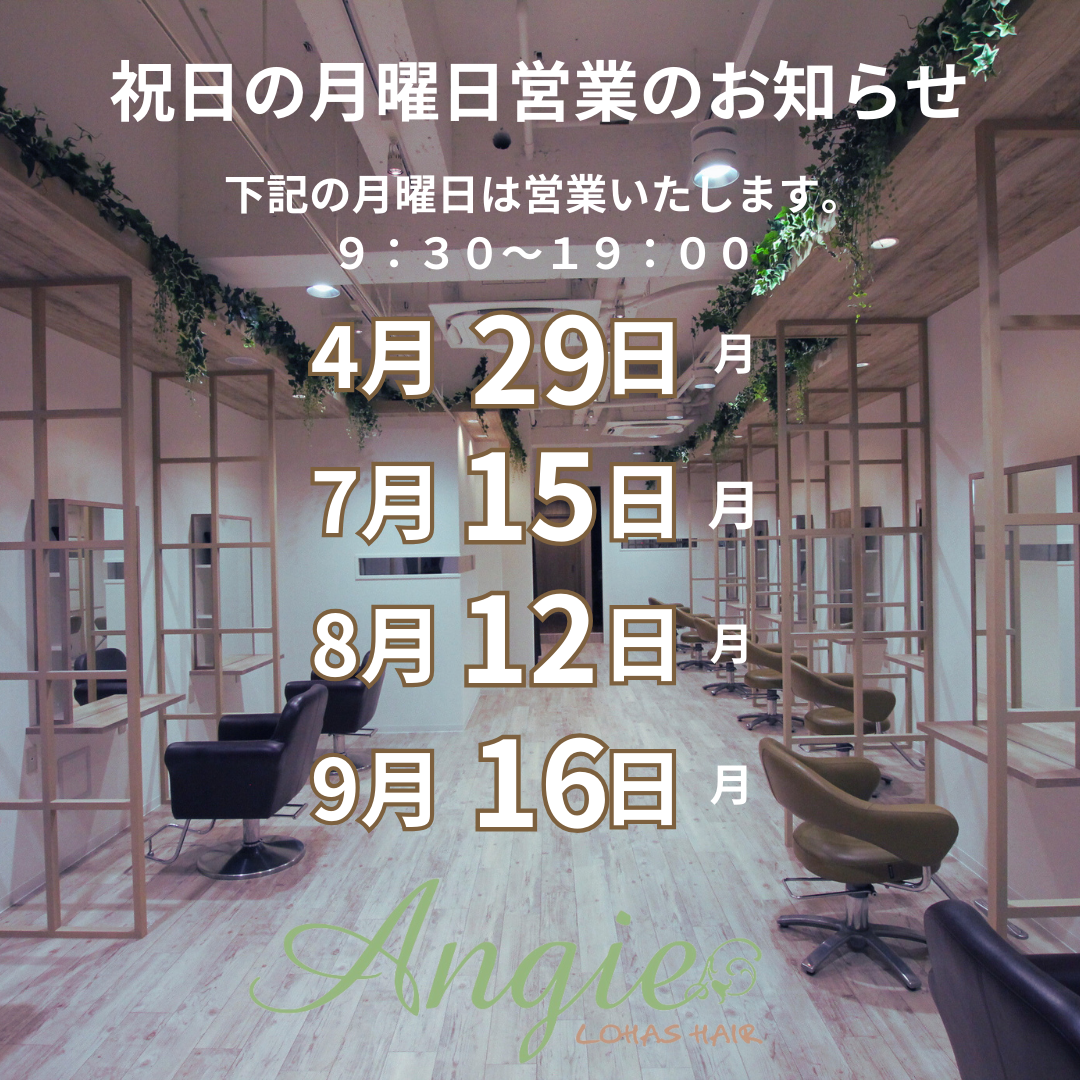 月曜日の祝日は営業いたします　　神戸(元町・住吉・兵庫)のヘアサロン　美容室スマイル情報