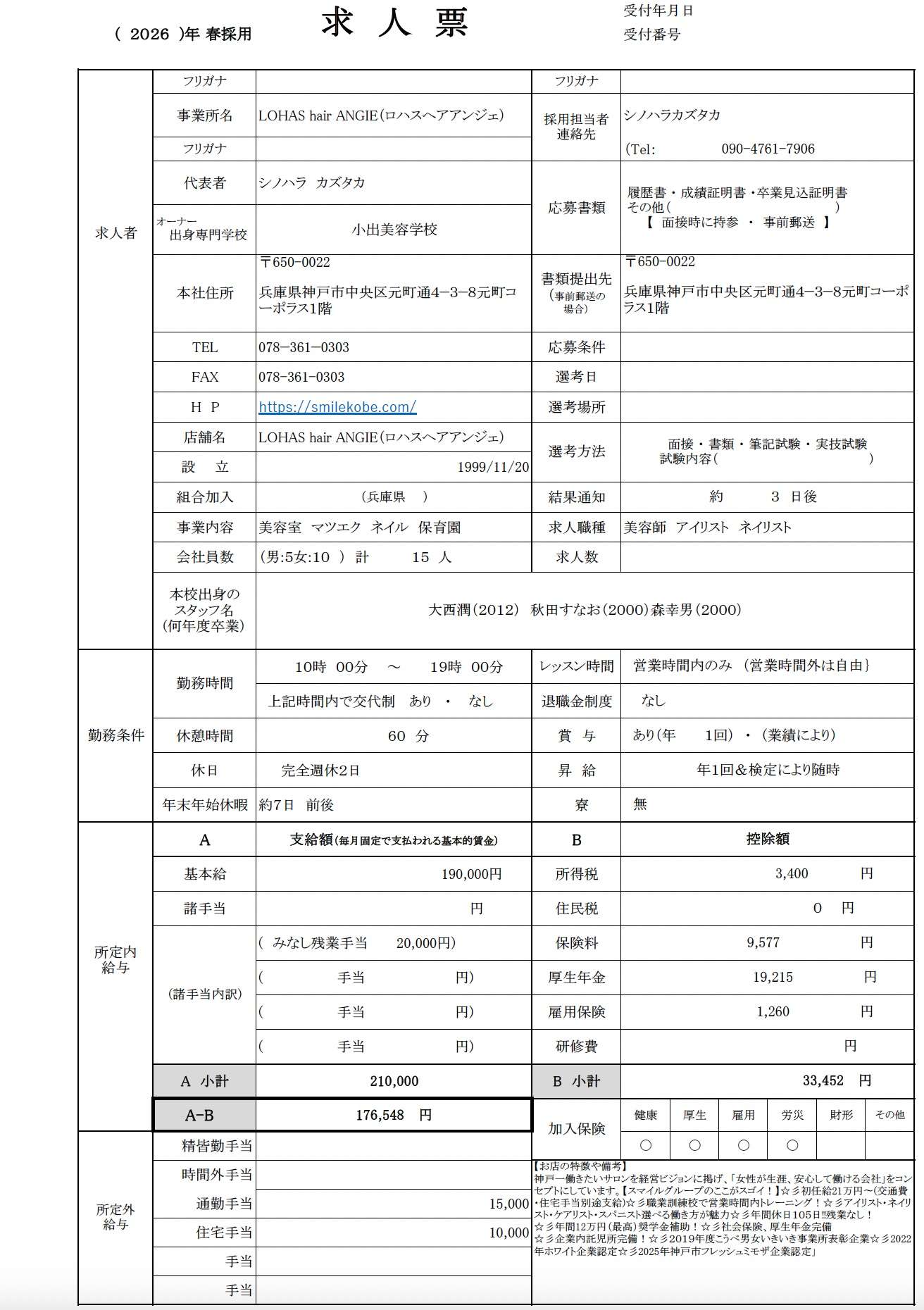 2026年春入社の新卒募集を開始しました！！　神戸(元町・住吉・兵庫)のヘアサロン　美容室スマイル情報