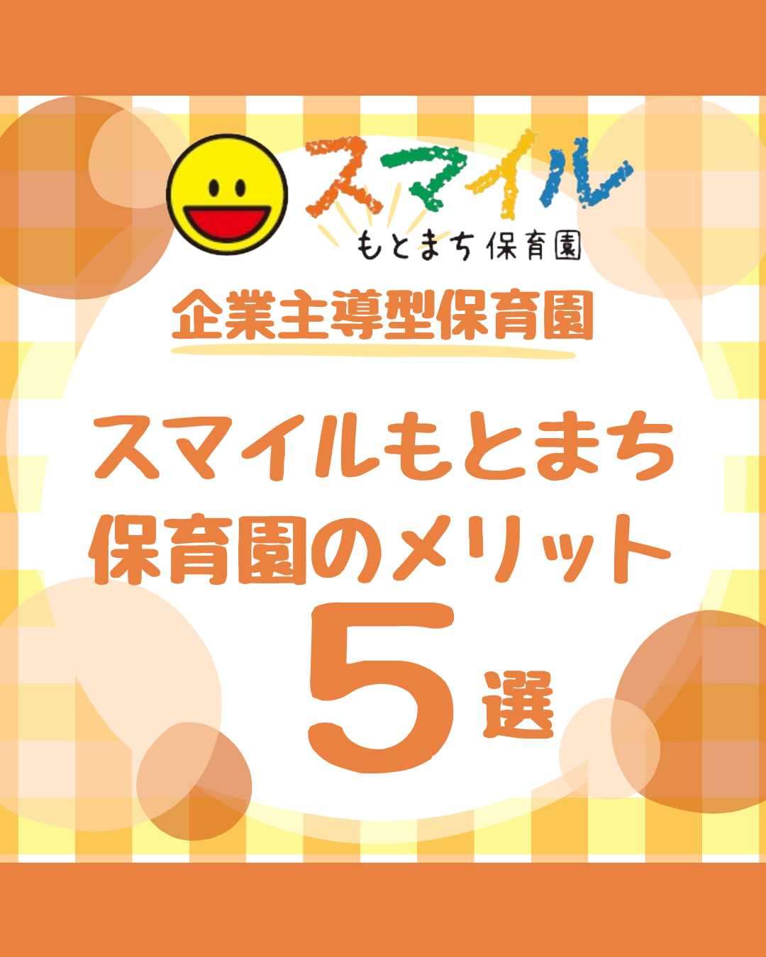 企業主導型保育園　スマイルもとまち保育園を選ぶ理由５選　　神戸(元町・住吉・兵庫)のヘアサロン　美容室スマイル情報