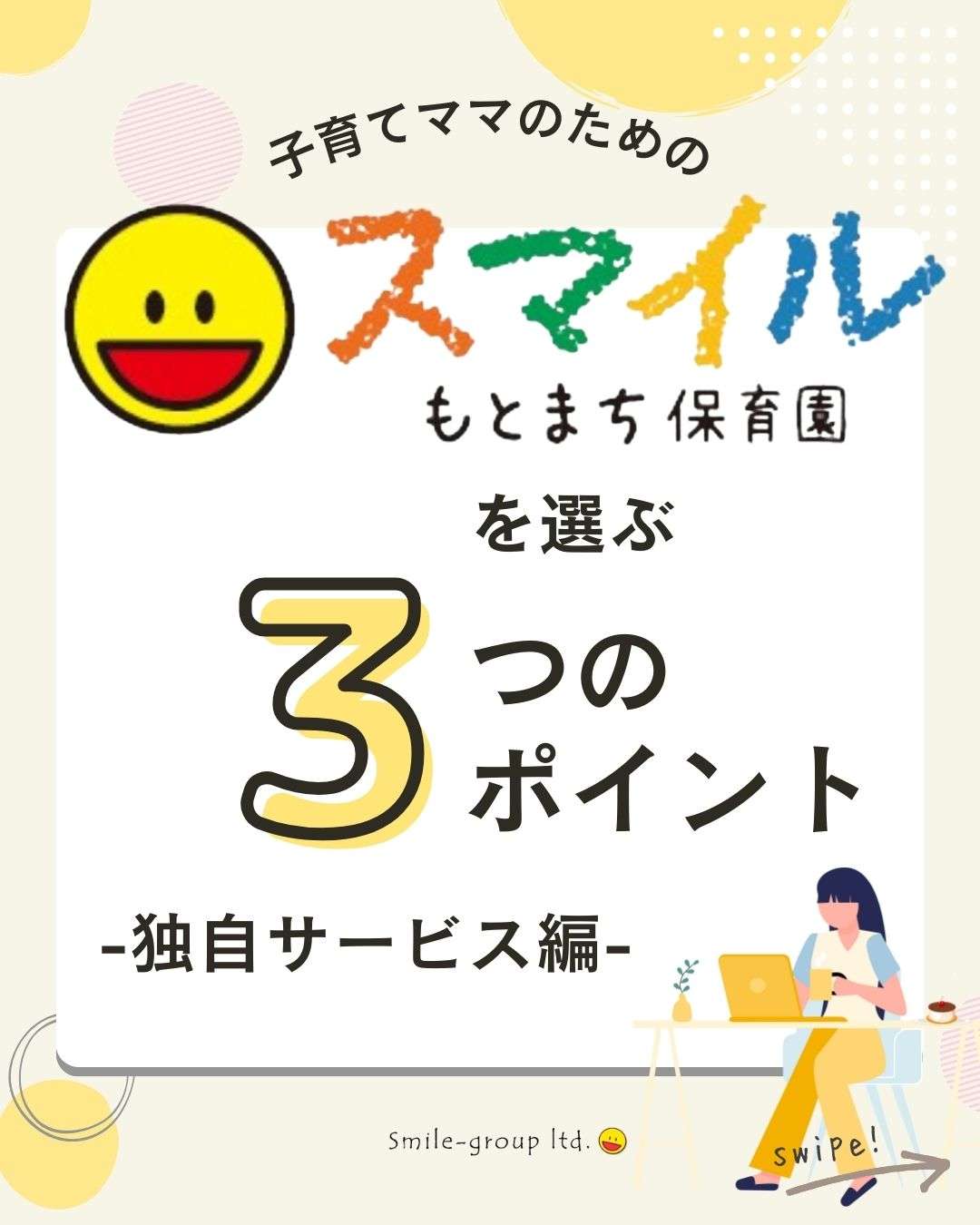 スマイルもとまち保育園を選ぶ3つのポイント　　神戸(元町・住吉・兵庫)のヘアサロン　美容室スマイル情報