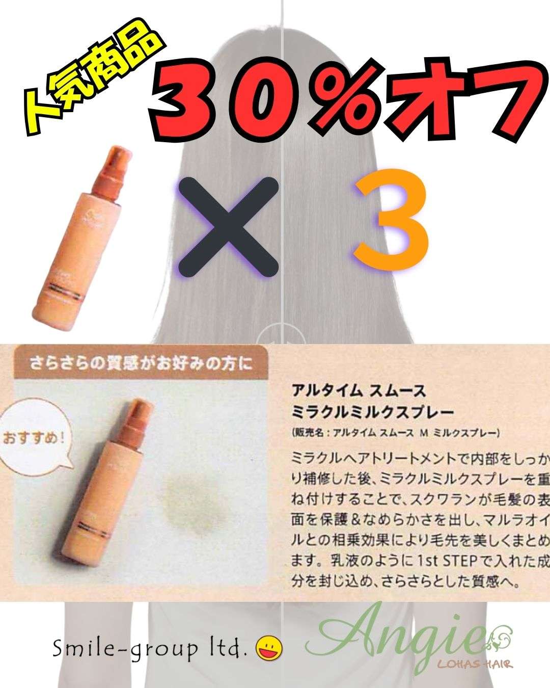 最高３０％オフ　アルタイムスムース　ミルクスプレー　　神戸(元町・住吉・兵庫)のヘアサロン　美容室スマイル情報