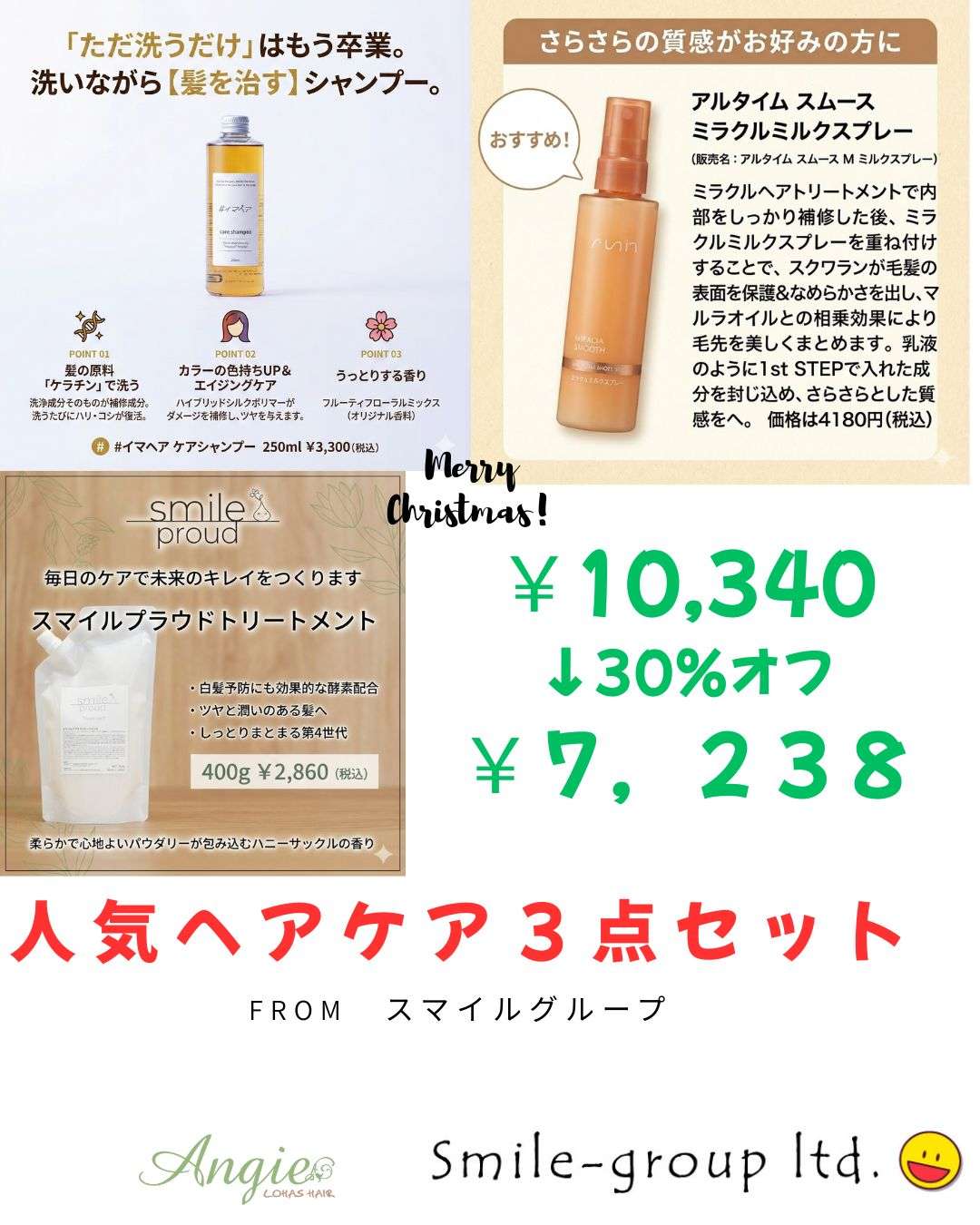 🎄クリスマス限定30%OFF🎄本気の髪質改善・人気3点セットが特別価格！神戸(元町・住吉・兵庫)のヘアサロン　美容室スマイル情報