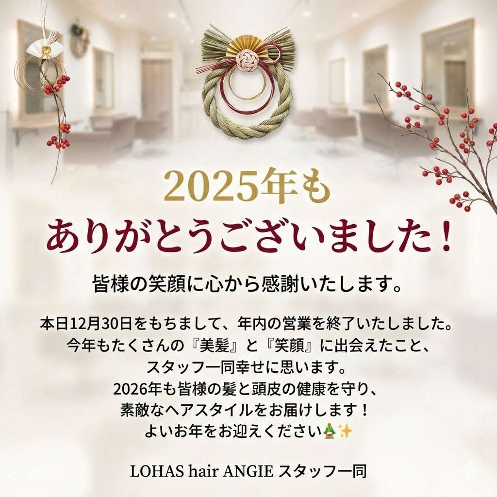 ２０２５感謝　　　神戸(元町・住吉・兵庫)のヘアサロン　美容室スマイル情報